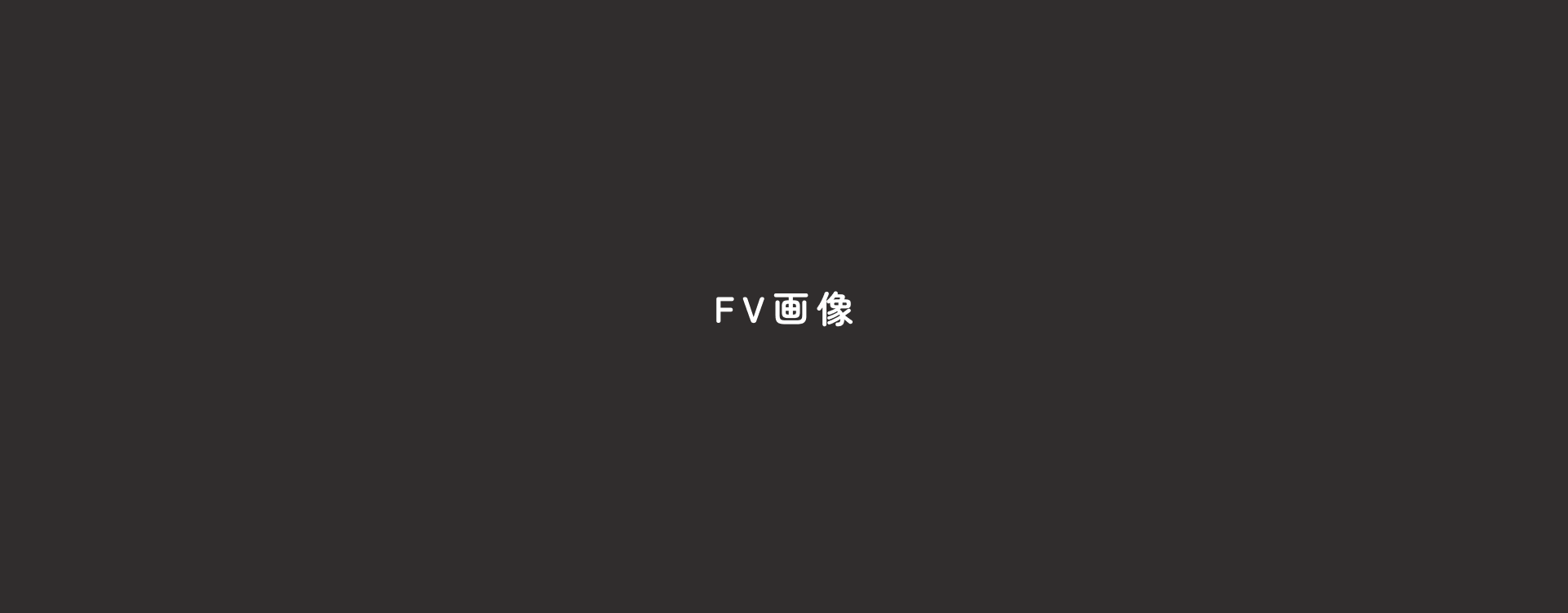 立候補者さんのお名前FV画像
