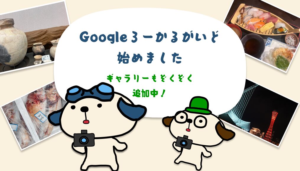 Googleローカルガイド始めました