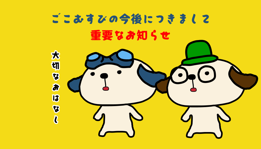 重要なお知らせ