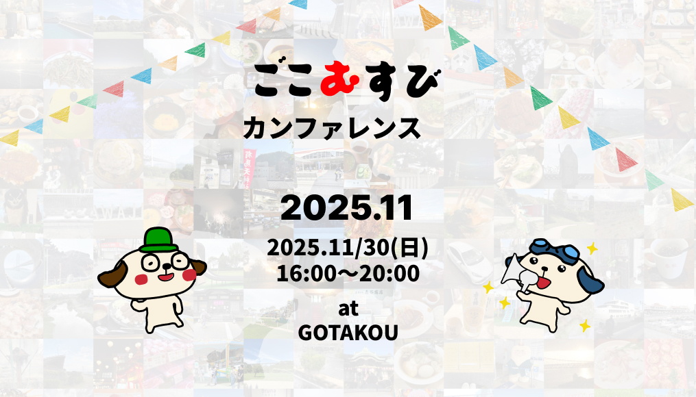 ごこむすびカンファレンス